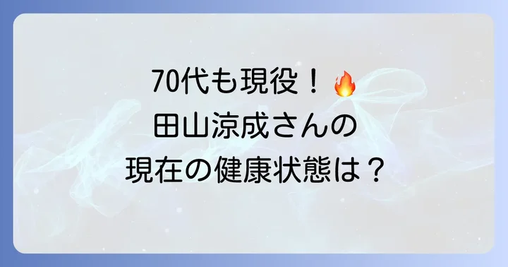 現在の田山涼成さんの健康状態と精力的な活躍