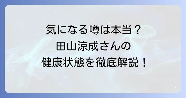田山涼成さんに関するよくある質問