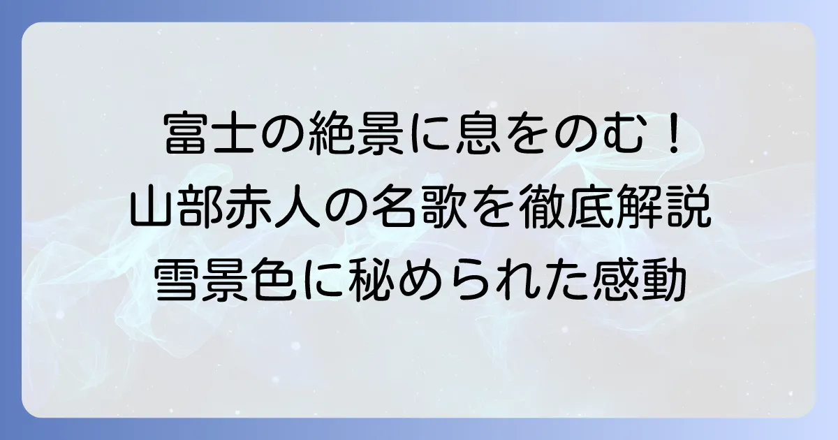 田子の浦ゆうち出でて見れば真白にぞ富士の高嶺に雪は降りける:表現技法を徹底解説!歌に込められた情景と感動