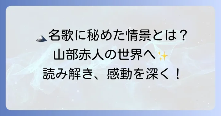 「田子の浦ゆうち出でて見れば真白にぞ富士の高嶺に雪は降りける」の歌と作者について