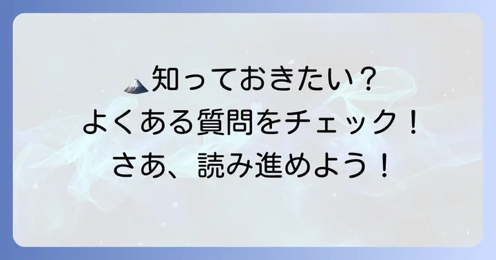 よくある質問