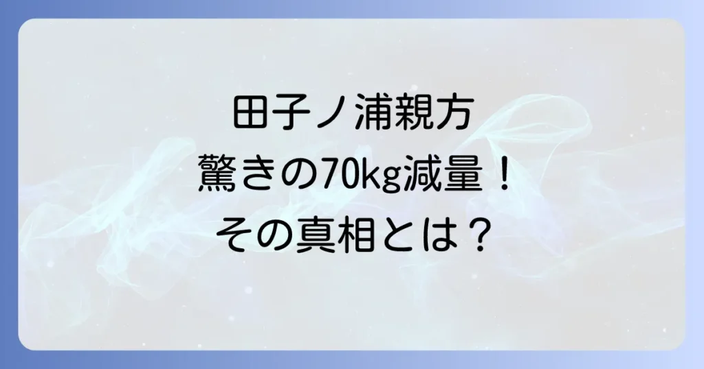 田子ノ浦親方が痩せた！驚きの70kg減量、健康と体型変化の真相