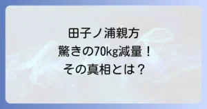 田子ノ浦親方が痩せた！驚きの70kg減量、健康と体型変化の真相