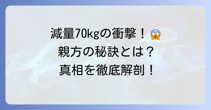 なぜ痩せた?田子ノ浦親方の減量に隠された背景