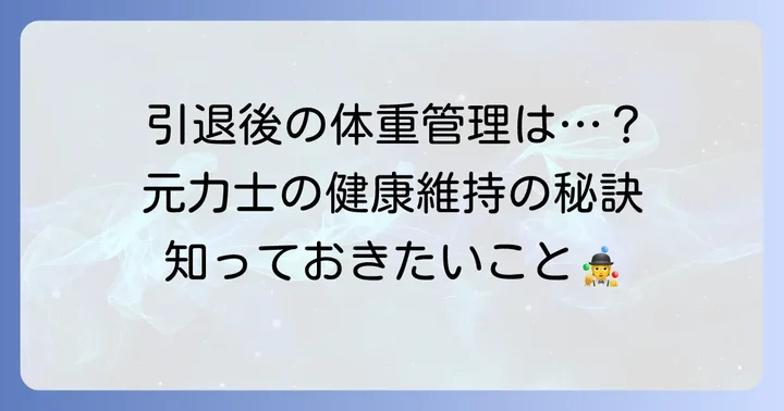 力士引退後の体重管理と健康維持の重要性