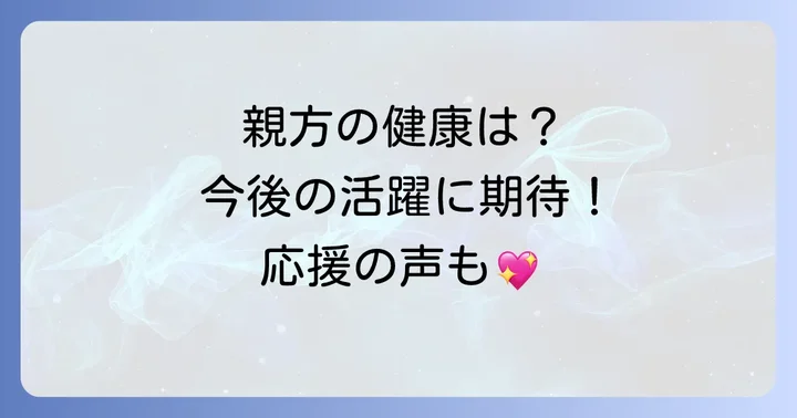 田子ノ浦親方の今後の活動と健康への期待