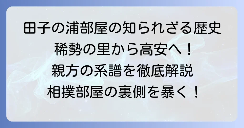 田子の浦親方の歴代を徹底解説！現在の師匠から部屋の歴史まで