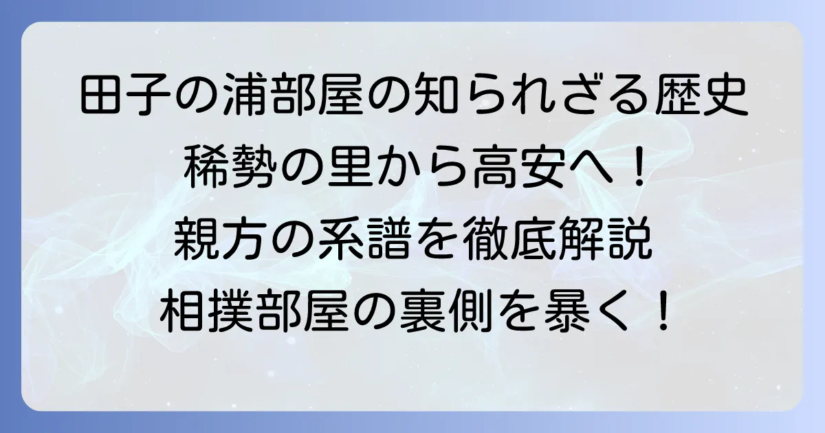 田子の浦親方の歴代を徹底解説！現在の師匠から部屋の歴史まで