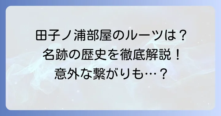 「田子ノ浦」名跡の歴史と系譜