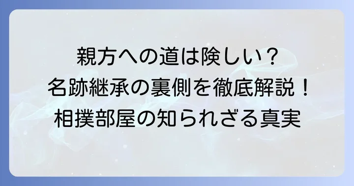 相撲部屋の親方になる方法と名跡継承の仕組み