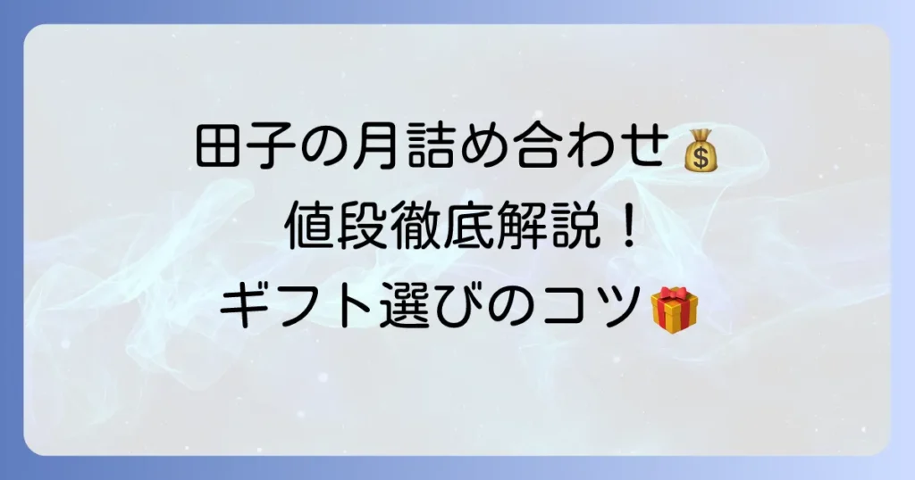 田子の月詰め合わせの値段を徹底解説！種類別の価格とおすすめギフト選び
