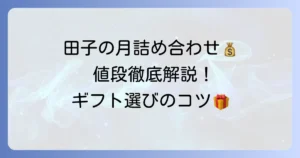 田子の月詰め合わせの値段を徹底解説！種類別の価格とおすすめギフト選び