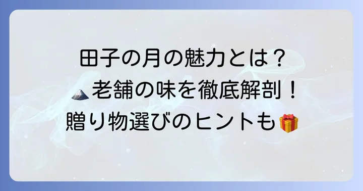 田子の月詰め合わせの基本情報と魅力