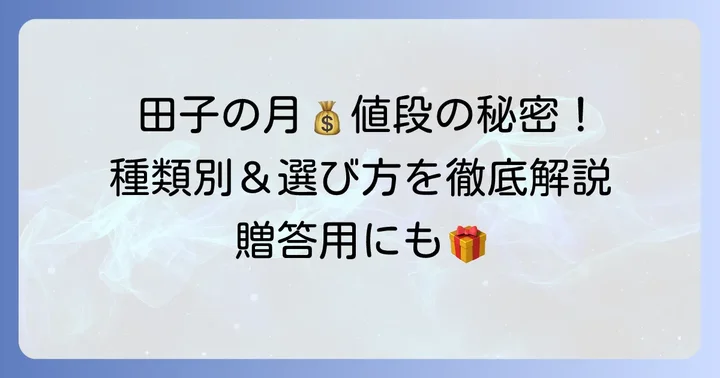 田子の月詰め合わせの値段を種類別に詳しく紹介