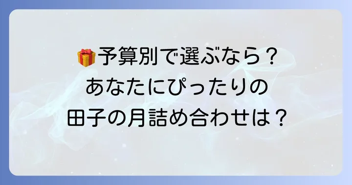 予算別！田子の月詰め合わせのおすすめ選び方