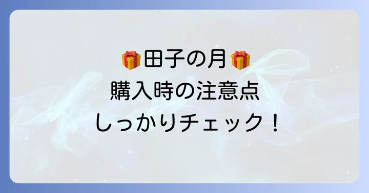 田子の月詰め合わせを購入する際の注意点