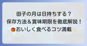 田子の月のお菓子は日持ちする？人気商品の賞味期限と保存方法を徹底解説