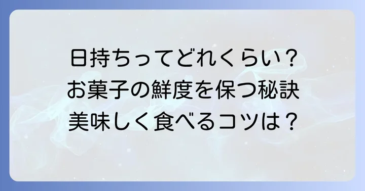 田子の月のお菓子、気になる日持ちの目安は？