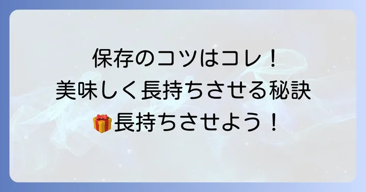 田子の月のお菓子を美味しく長持ちさせる保存のコツ