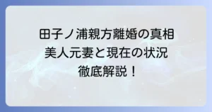 田子ノ浦親方の離婚の真相に迫る！元妻や現在の状況を徹底解説