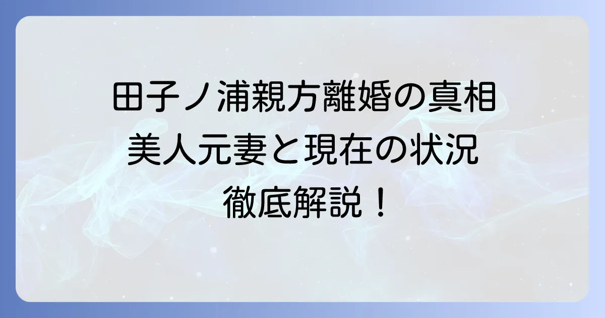 田子ノ浦親方の離婚の真相に迫る！元妻や現在の状況を徹底解説