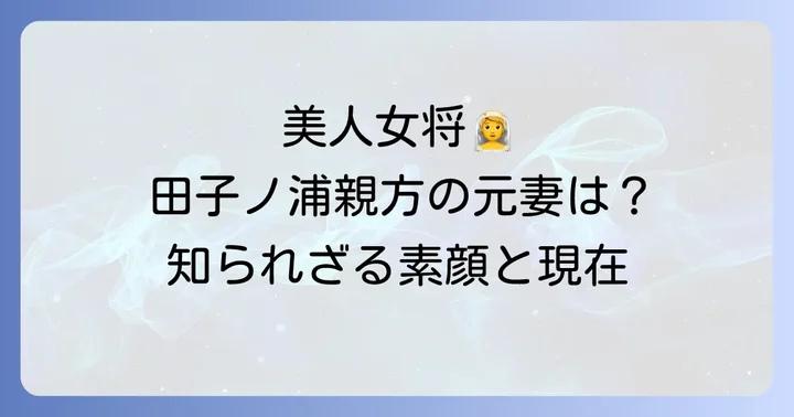 田子ノ浦親方の元妻はどんな人？