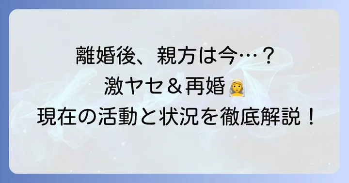 離婚後の田子ノ浦親方の活動と現在の状況