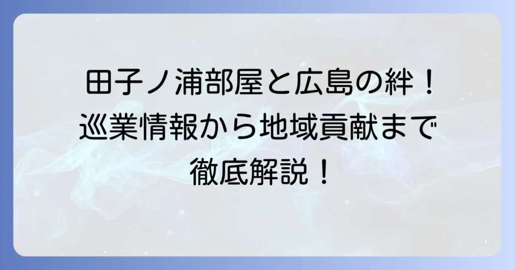 田子ノ浦部屋の広島での活動を徹底解説！巡業情報から地域との繋がりまで