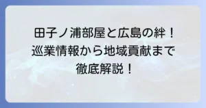 田子ノ浦部屋の広島での活動を徹底解説！巡業情報から地域との繋がりまで
