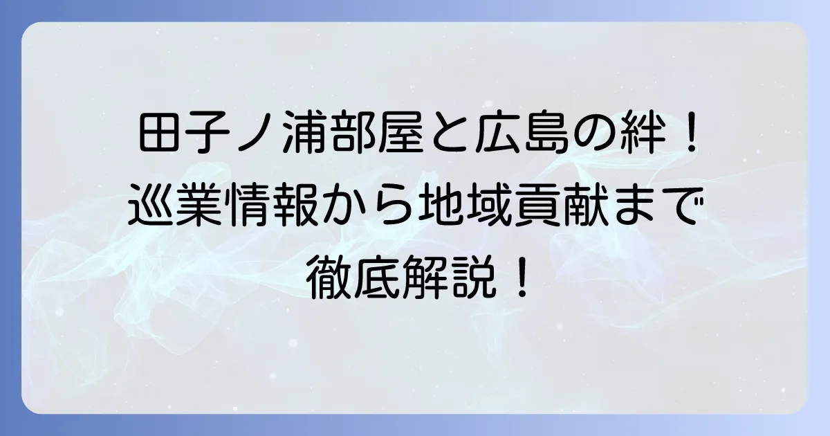 田子ノ浦部屋の広島での活動を徹底解説！巡業情報から地域との繋がりまで