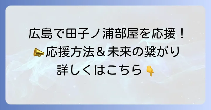 広島で田子ノ浦部屋を応援する方法と今後の展望