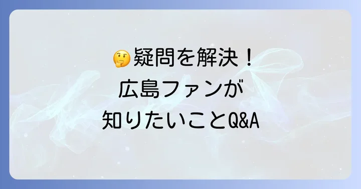 よくある質問
