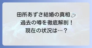 田所あずさの結婚の真相を徹底解説！現在の独身状況と過去の噂を深掘り
