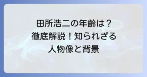 田所浩二の年齢を徹底解説！インターネット上で知られる人物像とその背景