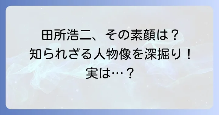 「田所浩二」という名前が持つ背景と人物像
