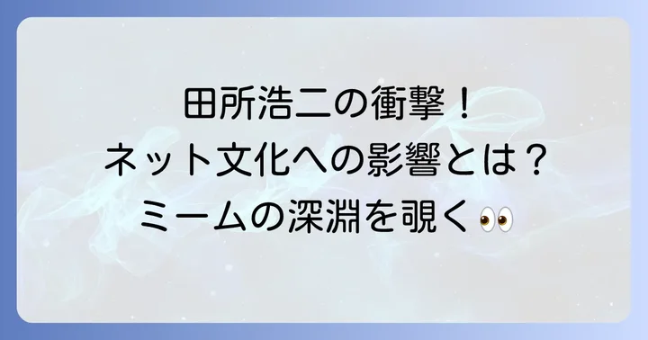 「田所浩二」を取り巻く文化と影響