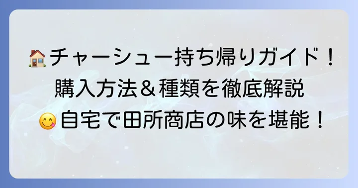 田所商店のチャーシューは持ち帰り可能！購入方法と種類