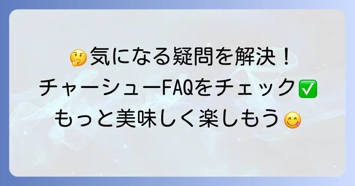 よくある質問