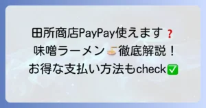 田所商店でPayPayは使える？支払い方法と味噌ラーメンの魅力徹底解説！