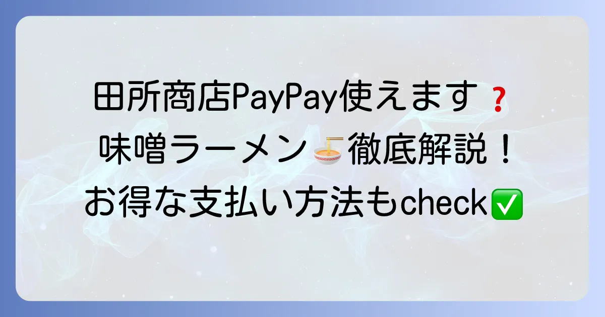 田所商店でPayPayは使える?支払い方法と味噌ラーメンの魅力徹底解説!