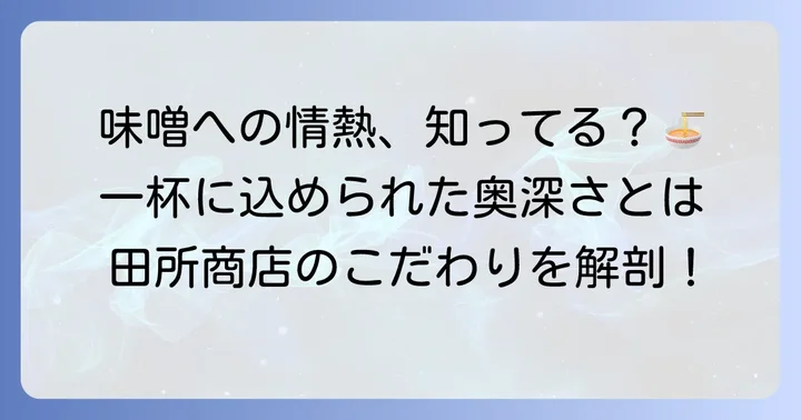 味噌ラーメン専門店「田所商店」のこだわりと魅力