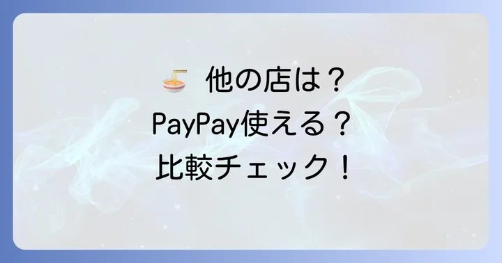 他のラーメンチェーン店でのPayPay利用状況と比較
