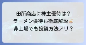 田所商店の株主優待は存在する？非上場の現状と他のラーメン優待を徹底解説