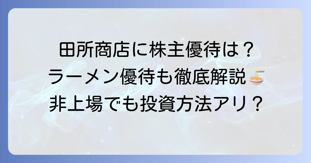 田所商店の株主優待は存在する？非上場の現状と他のラーメン優待を徹底解説