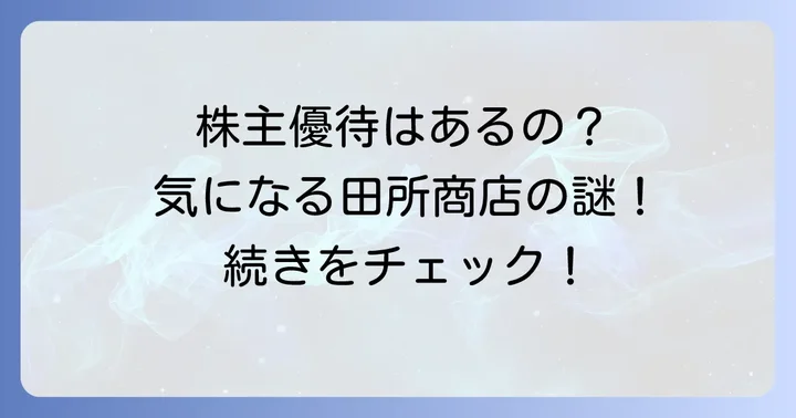 田所商店に株主優待がない理由とは？
