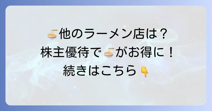 株主優待がある人気ラーメンチェーンを紹介