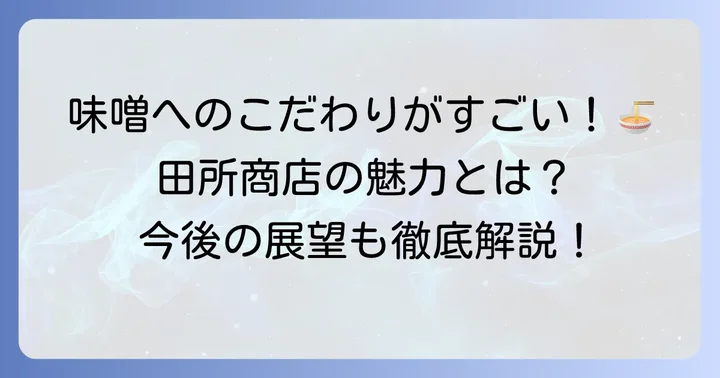 田所商店の魅力と今後の展望