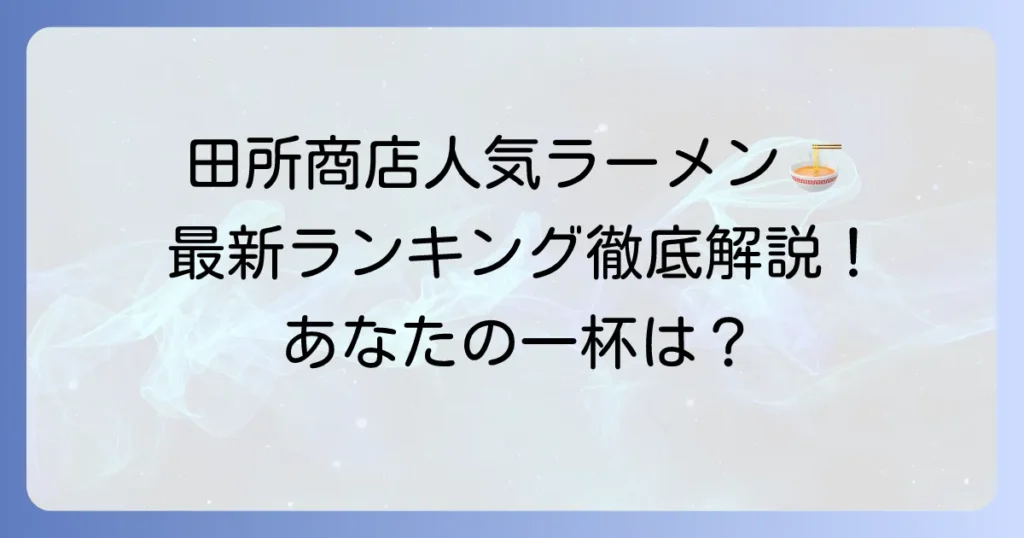 田所商店の人気ランキング！おすすめ味噌ラーメンとサイドメニューを徹底解説