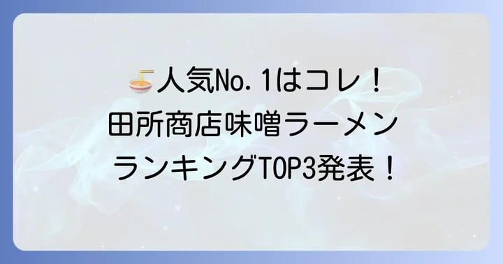【最新版】田所商店人気味噌ラーメンランキング!