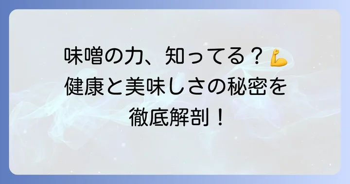 田所商店が提供する味噌のこだわりと健康効果
